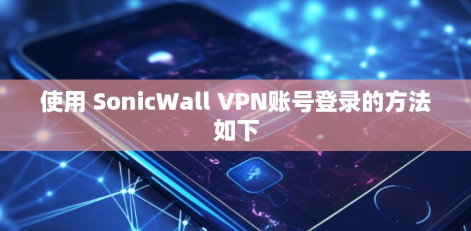 使用 SonicWall VPN账号登录的方法如下