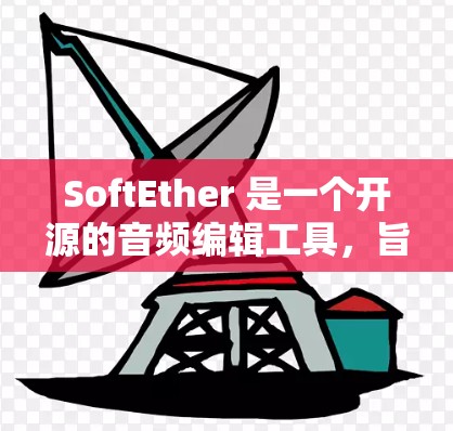 SoftEther 是一个开源的音频编辑工具,旨在提供高效、易用的音频编辑功能。以下是一个详细的使用指南,涵盖了Soft Ether 的主要功能和常见问题的解决方案 SoftEther 是一个开源的音频编辑工具,旨在提供高效、易用的音频编辑功能。以下是一个详细的使用指南,涵盖了Soft Ether 的主要功能和常见问题的解决方案