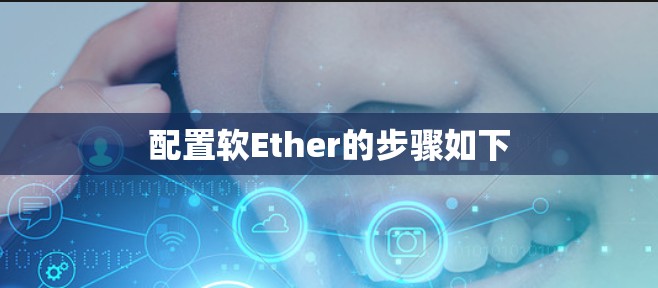 配置软Ether的步骤如下