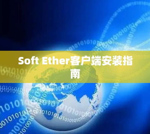Soft Ether客户端安装指南
