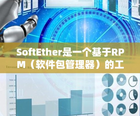 SoftEther是一个基于RPM（软件包管理器）的工具，用于构建软件包，适用于在Linux系统中使用。以下是一个详细的安装步骤指南，适用于安装SoftEther到Linux系统