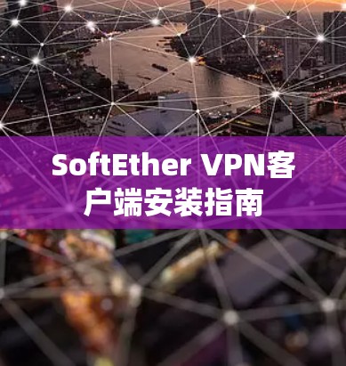 SoftEther VPN客户端安装指南 SoftEther VPN客户端安装指南