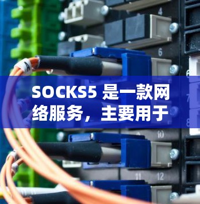 SOCKS5 是一款网络服务,主要用于提供特定功能的连接,如视频会议、文件传输等。以下是对 SOCKS5 的详细分析和使用指南 SOCKS5 是一款网络服务,主要用于提供特定功能的连接,如视频会议、文件传输等。以下是对 SOCKS5 的详细分析和使用指南