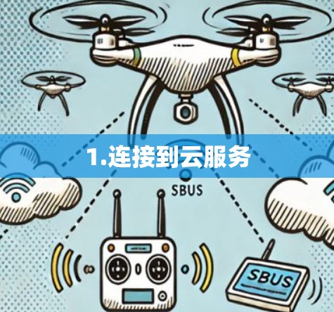1.连接到云服务 1.连接到云服务