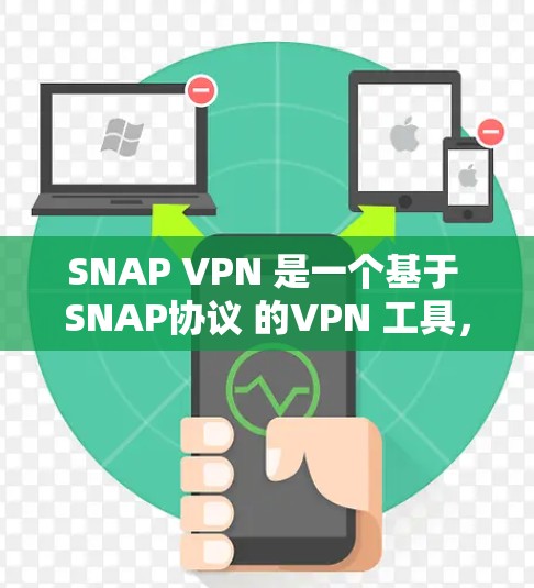 SNAP VPN 是一个基于 SNAP协议 的VPN 工具,支持多语言和多种设备。为了帮助您顺利安装 SNAP VPN,以下是一个详细的安装步骤指南 SNAP VPN 是一个基于 SNAP协议 的VPN 工具,支持多语言和多种设备。为了帮助您顺利安装 SNAP VPN,以下是一个详细的安装步骤指南
