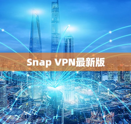 Snap VPN最新版