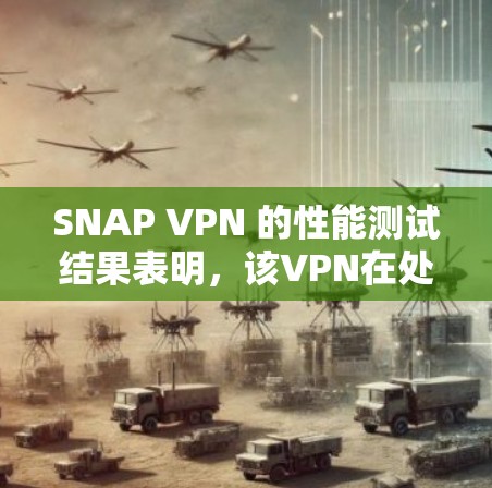 SNAP VPN 的性能测试结果表明,该VPN在处理不同流量等级时的表现如下 SNAP VPN 的性能测试结果表明,该VPN在处理不同流量等级时的表现如下