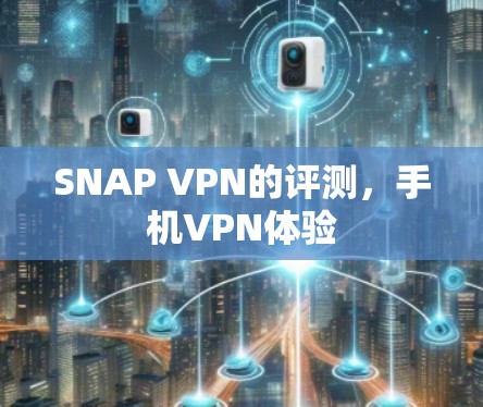SNAP VPN的评测，手机VPN体验