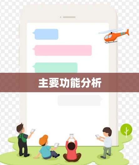 主要功能分析