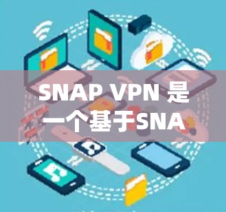 SNAP VPN 是一个基于SNAP协议的非对称VPN软件,旨在提供安全、匿名和高效的网络访问。以下是一步步的下载和安装指南 SNAP VPN 是一个基于SNAP协议的非对称VPN软件,旨在提供安全、匿名和高效的网络访问。以下是一步步的下载和安装指南