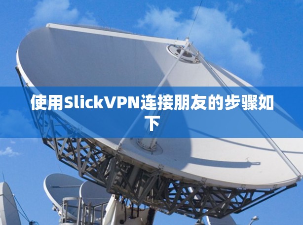 使用SlickVPN连接朋友的步骤如下