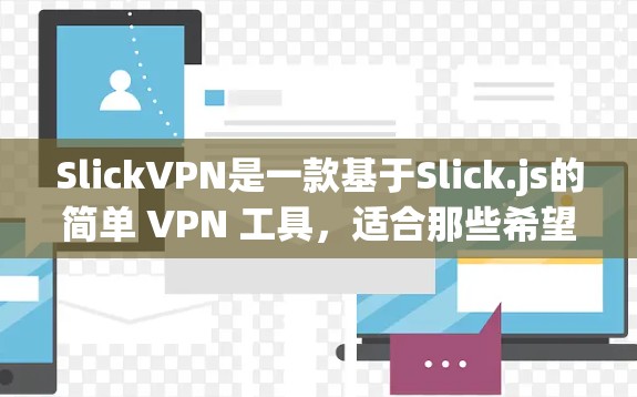 SlickVPN是一款基于Slick.js的简单 VPN 工具,适合那些希望快速、安全地连接到任何国家互联网的用户。以下是对 SlickVPN 的详细介绍 SlickVPN是一款基于Slick.js的简单 VPN 工具,适合那些希望快速、安全地连接到任何国家互联网的用户。以下是对 SlickVPN 的详细介绍