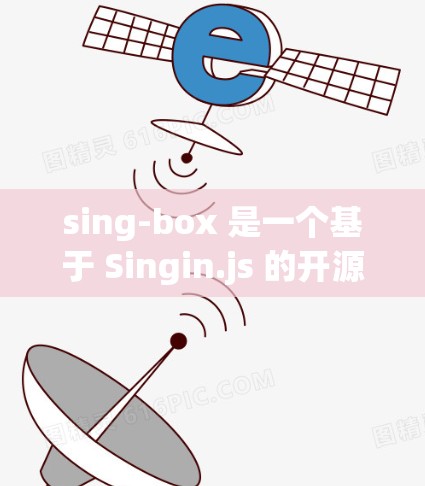 sing-box 是一个基于 Singin.js 的开源工具,用于测试 Node.js 或 JVM 的状态。它可以模拟 Node.js 的栈和 heap,帮助开发者验证代码在不同环境下的行为 sing-box 是一个基于 Singin.js 的开源工具,用于测试 Node.js 或 JVM 的状态。它可以模拟 Node.js 的栈和 heap,帮助开发者验证代码在不同环境下的行为