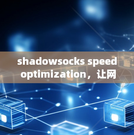 shadowsocks speed optimization，让网络连接更高效