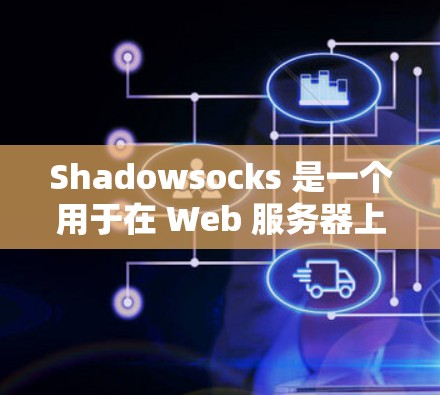 Shadowsocks 是一个用于在 Web 服务器上连接到本地服务器的网络工具，通过 XML 格式的文件传递数据。以下是一个详细的配置步骤指南，帮助您正确配置 Shadowsocks