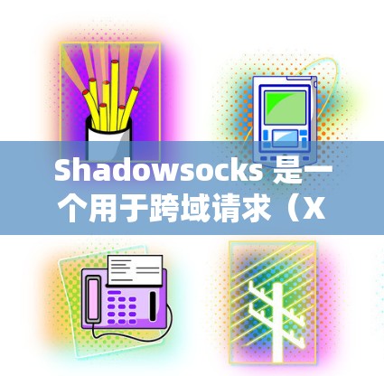 Shadowsocks 是一个用于跨域请求(XSS)安全的工具,主要用于在两个独立服务器之间管理跨站脚本。以下是Shadowsocks的配置部分的详细步骤 Shadowsocks 是一个用于跨域请求(XSS)安全的工具,主要用于在两个独立服务器之间管理跨站脚本。以下是Shadowsocks的配置部分的详细步骤