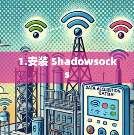 1.安装 Shadowsocks