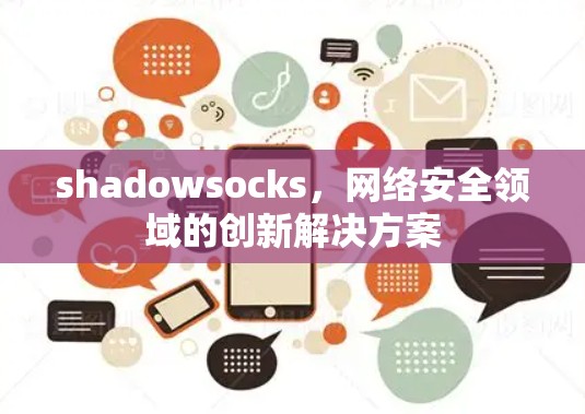 shadowsocks，网络安全领域的创新解决方案