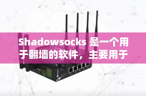 Shadowsocks 是一个用于<strong>翻墙</strong>的软件，主要用于绕过网络限制。如果你需要推荐Shadowsocks<strong>翻墙</strong>软件或代理工具，以下是一些推荐的工具，涵盖了免费、付费、开源等多种类型