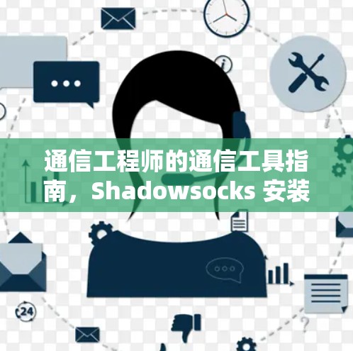 通信工程师的通信工具指南，Shadowsocks 安装指南