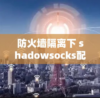 防火墙隔离下 shadowsocks配置方法