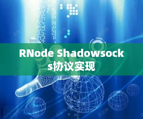 RNode Shadowsocks协议实现
