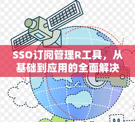 SSO订阅管理R工具，从基础到应用的全面解决方案