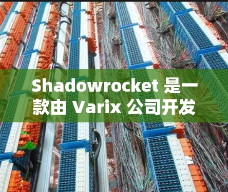 Shadowrocket 是一款由 Varix 公司开发的策略性动作游戏，它于 223 年 12 月 29 日发布。它是一个高度复杂的策略游戏，旨在考验玩家的策略思维和执行能力