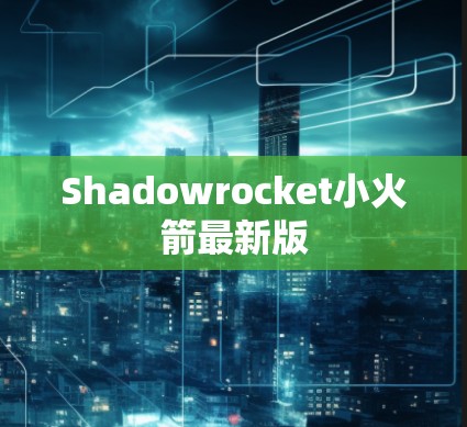 Shadowrocket小火箭最新版