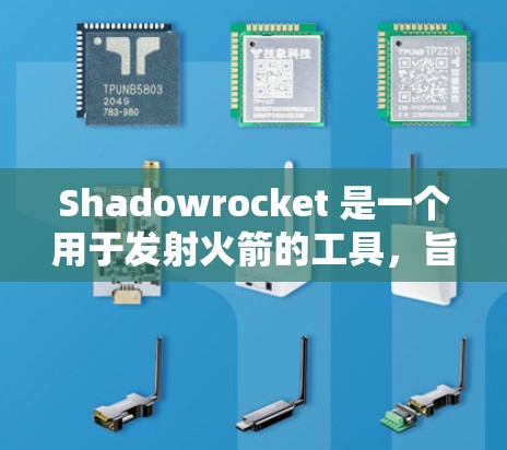 Shadowrocket 是一个用于发射火箭的工具，旨在简化发射过程，提高效率。以下是学习 Shadowrocket 的步骤和建议
