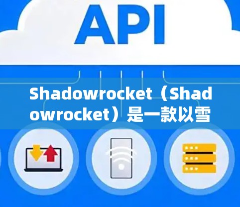 Shadowrocket（Shadowrocket）是一款以雪人为主题的射击游戏，其规则设置非常丰富，涵盖了武器、战术和游戏规则等多方面。以下是关于Shadowrocket的小火箭规则的详细说明