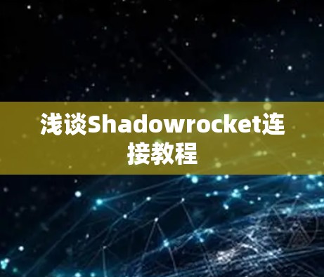 浅谈Shadowrocket连接教程