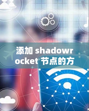 添加 shadowrocket 节点的方法说明如下