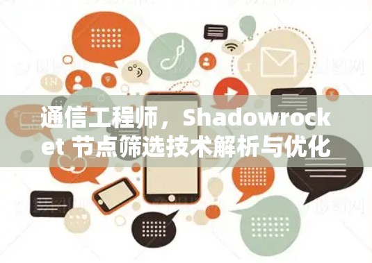 通信工程师，Shadowrocket 节点筛选技术解析与优化