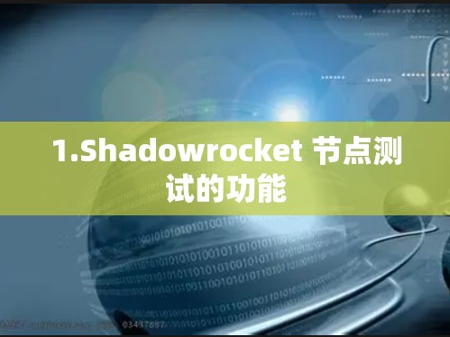 1.Shadowrocket 节点测试的功能 1.Shadowrocket 节点测试的功能