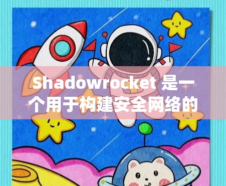 Shadowrocket 是一个用于构建安全网络的工具，适合开发者和系统管理员使用。以下是使用 Shadowrocket 安装和启动的详细步骤