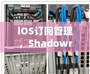 iOS订阅管理，Shadowrocket 系统引入与管理