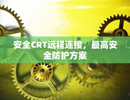 安全CRT远程连接，最高安全防护方案