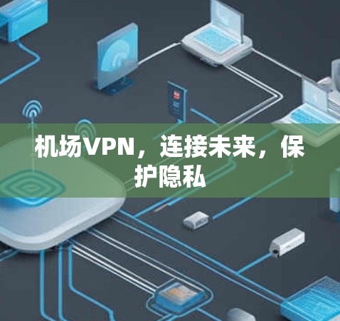 <strong>机场</strong>VPN，连接未来，保护隐私