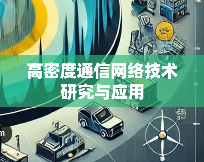 高密度通信网络技术研究与应用