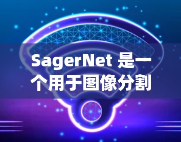 SagerNet 是一个用于图像分割的模型，设计者可能基于特定的实验和数据集进行优化。以下是对 SagerNet 的使用指南的详细说明