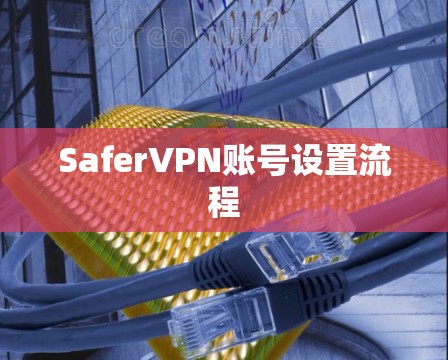 SaferVPN账号设置流程