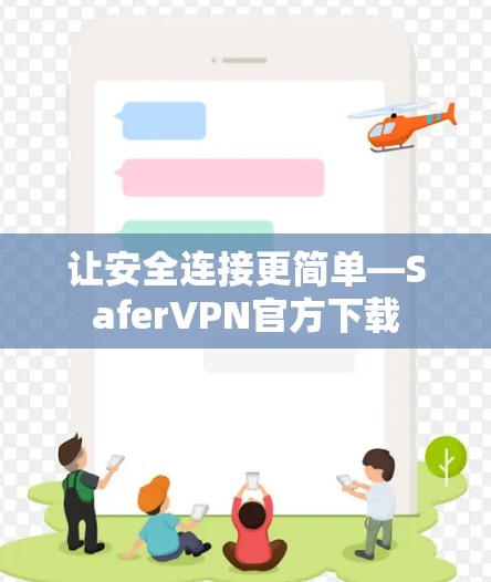 让安全连接更简单—SaferVPN官方下载