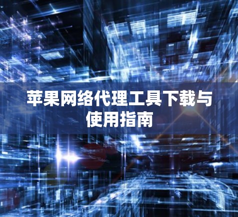 苹果网络代理工具下载与使用指南