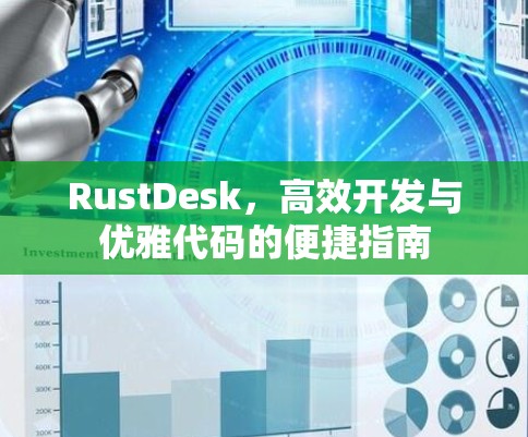 RustDesk，高效开发与优雅代码的便捷指南