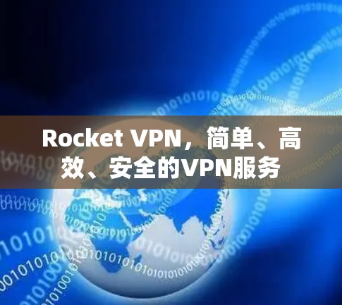 Rocket VPN，简单、高效、安全的VPN服务