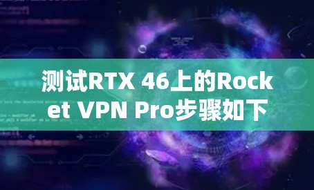 测试RTX 46上的Rocket VPN Pro步骤如下 测试RTX 46上的Rocket VPN Pro步骤如下