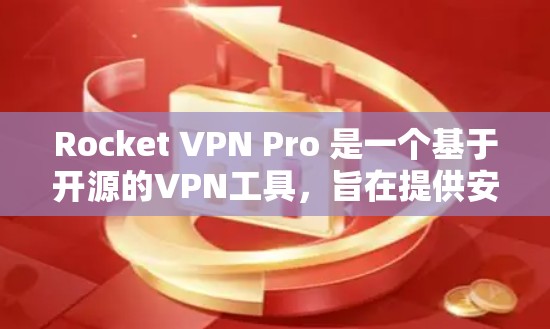Rocket VPN Pro 是一个基于开源的VPN工具，旨在提供安全的网络访问和数据传输服务。如果你是在<strong>机场</strong>使用 VPN，可能希望选择一个专门针对<strong>机场</strong>环境的 VPN 节点或配置