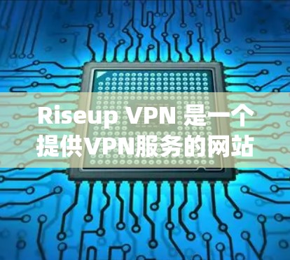Riseup VPN 是一个提供VPN服务的网站，如果你的问题是关于它的隐私分析，我可以为你提供一些相关信息。以下是一个关于Riseup VPN隐私分析的总结