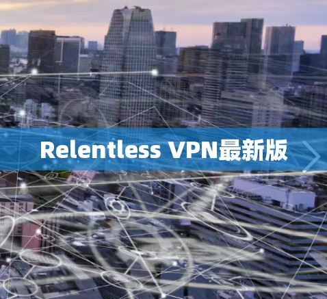 Relentless VPN最新版